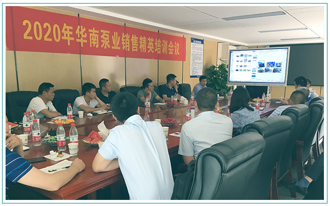 華南泵業(yè)銷售精英培訓(xùn)會(huì)議